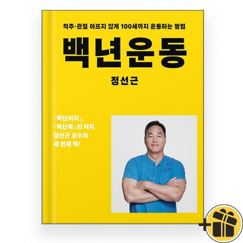 백년운동 - 백년운동 : 척추 관절 아프지 않게 100세까지 운동하는 방법, 없음