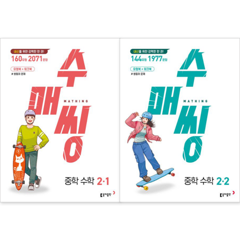 수매씽2-2 - [동아출판] 수매씽 중학 수학 2-1 + 2-2 세트 (전2권) : 슝슝오늘출발, 수학영역, 중등2학년