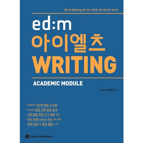 ed:m 아이엘츠 WRITING:ACADEMIC MODULE, 하우