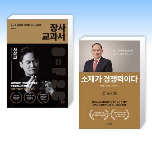 (세트) 장사 교과서 1 사장편 + 소재가 경쟁력이다 (전2권)