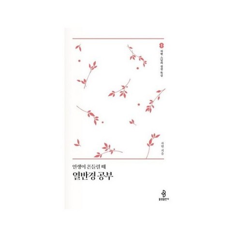 인생이흔들릴때열반경공부 - AK몰_[따뜻한책방] 인생이 흔들릴때 열반경 공부 (자현 스님의 경전 특강 1), 단품없음