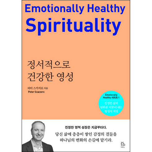 정서적으로 건강한 영성 / 두란노서원