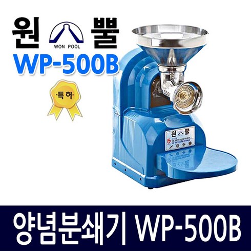 원뿔 WP-500B 고추기계 양념분쇄기 민찌기 김장앙념 물고추기계 마늘가는기계 분쇄기 마늘가는기계 고추가는기계 김치양념 메주콩가는기계 분쇄기 물고추, 1개