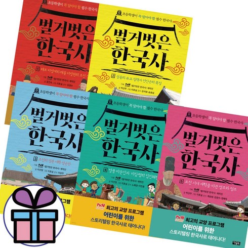 벌거벗은 한국사 1- 5권 세트 / 초등 필수 한국사 (3D입체퍼즐선물)