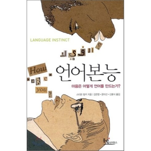언어본능, 동녘사이언스, 스티븐 핑커