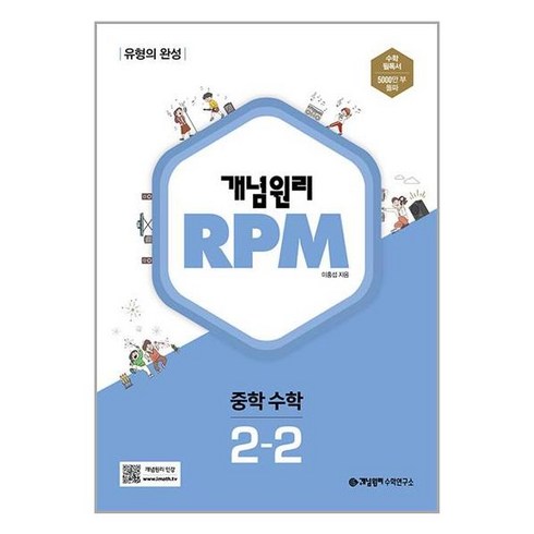 개념원리중학수학2-2 - 개념원리 RPM 알피엠 중학 수학 2-2(2024):유형의 완성, 중등 2-2