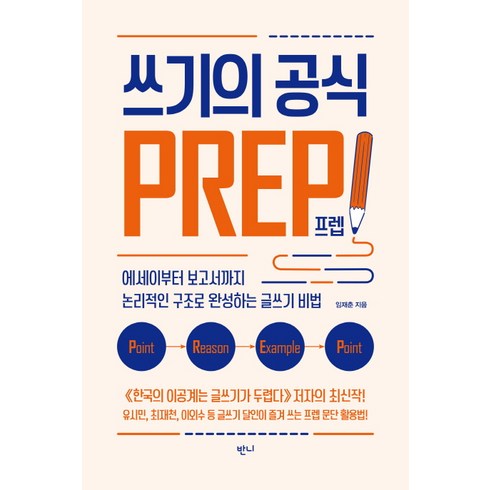 쓰기의 공식 프렙!:에세이부터 보고서까지 논리적인 구조로 완성하는 글쓰기 비법, 반니, 임재춘