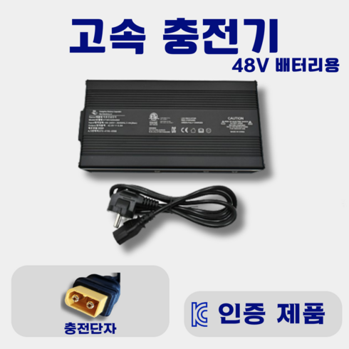 48V 배터리용 고속 충전기 (54.6V 6A) KC인증 충전기