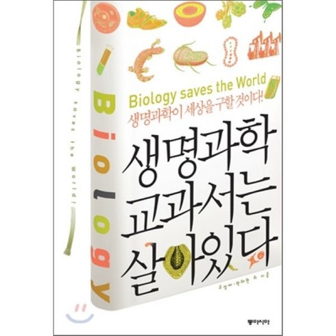 생명과학 교과서는 살아있다 : 생명과학이 세상을 구할 것이다!, 유영제,박태현 등저, 동아시아