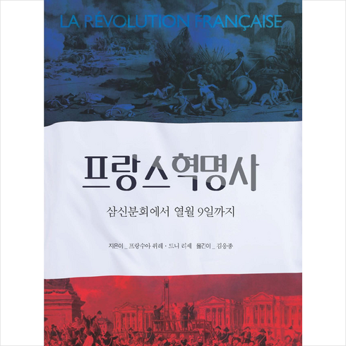 프랑스 혁명사 + 쁘띠수첩 증정, 충남대학교출판문화원, 프랑수아 퓌레
