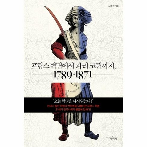 프랑스혁명에서파리코뮌까지 - 프랑스 혁명에서 파리 코뮌까지 1789-1871, 상품명