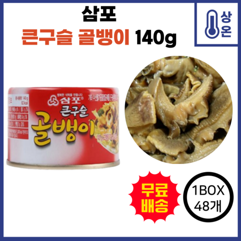 골뱅이140 - ss 삼포 큰구슬 골뱅이 140g 1박스(48개입), 48개