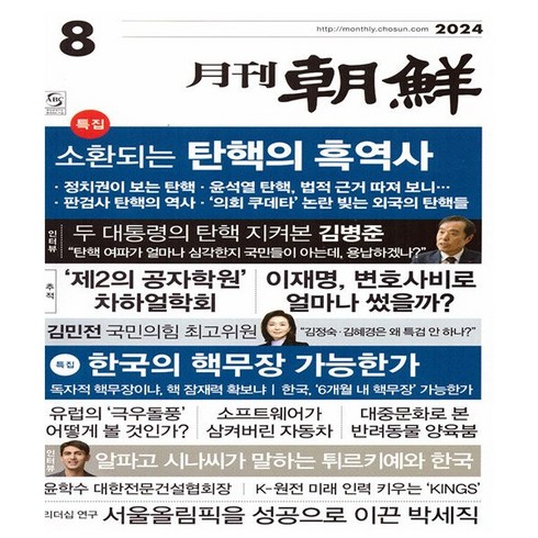 2024년6월잡지부록 - 월간조선 8월호 (24년)