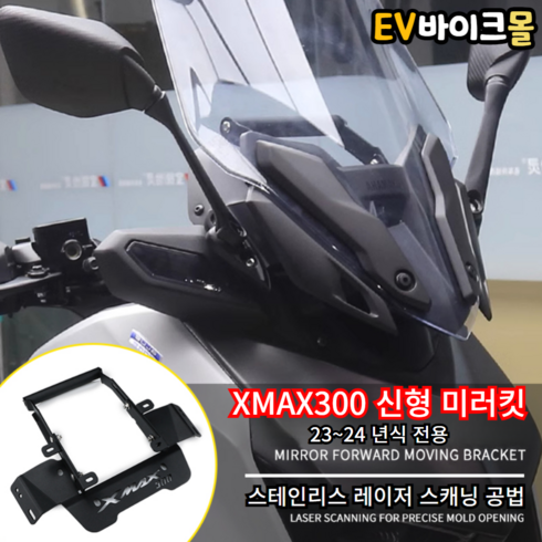 xmax300 - 야마하 XMAX300 미러킷 신형 멀티바 추가 탑재, 1개
