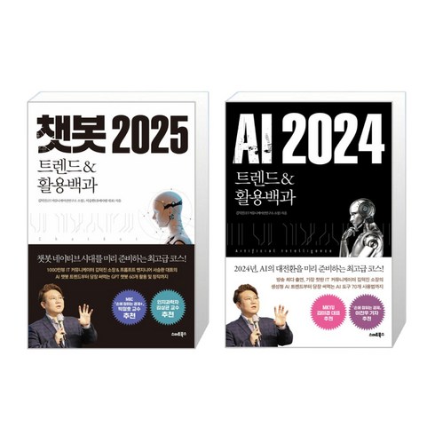 챗봇 2025 + AI 2024 세트