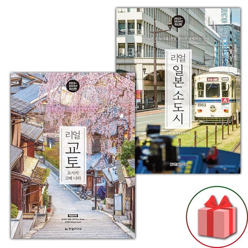 리얼교토 - 리얼 교토+일본 소도시 세트 (선물 증정)