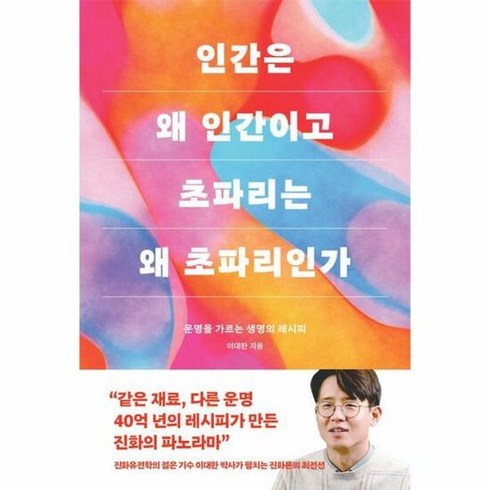 인간은 왜 인간이고 초파리는 왜 초파리인가 / 바다출판사 / 비닐포장/ 빠른배송 / 사은품, 단품