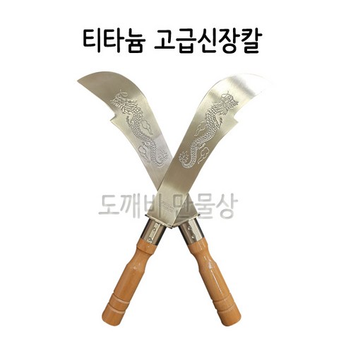 불교 무속용품 무속용품 신장칼 티타늄 고급신장칼, 나무손잡이 고급신장칼(대)