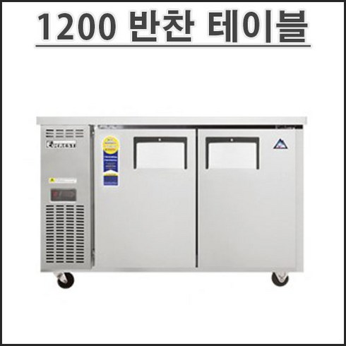 부성 1200 반찬 냉장고 B120B-2RROS-E 테이블 냉장고 업소용 영업용 밧드별도