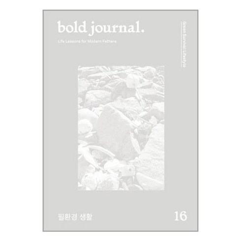 볼드 저널 bold journal. (계간) : 16호 [2020] : No.16 필환경 생활 Green Survival Lifestyle, 볼드피리어드