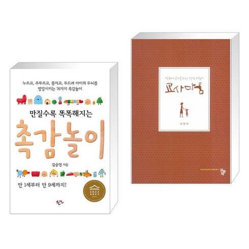 (서점추천) 만질수록 똑똑해지는 촉감놀이 + 교사다움 (전2권), 한언