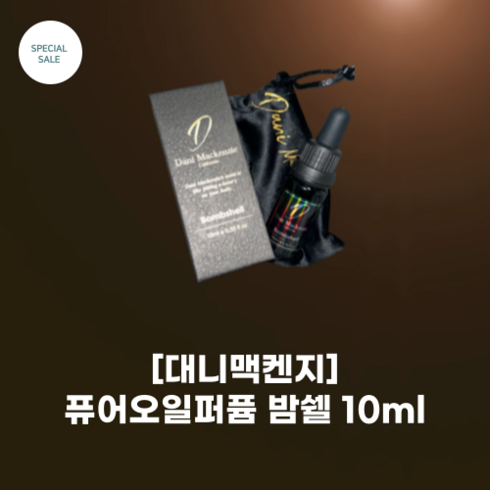 [대니멕켄지] #퓨어오일퍼퓸 #밤쉘 (Bombshell)_ 오일향수 프리미엄 향수 순수한 원료 전통 향유 브랜드 피부 헤어 모두 사용 가능, 10ml, 1개