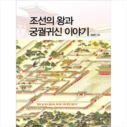 조선의귀신 - 조선의 왕과 궁궐귀신 이야기 + 미니수첩 증정, 김용관, 돋을새김