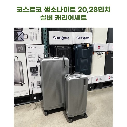 코스트코 샘소나이트 실버20 28인치 캐리어세트 수화물용 기내용세트