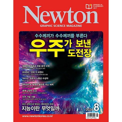 뉴턴잡지 - 뉴턴 Newton (2024년 8월호)