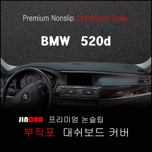 bmw x1 데쉬보드카본 - BMW 520d (10~16년) 대쉬보드커버 논슬립 썬커버, HUD-있음, 부직포 원단-블랙 라인