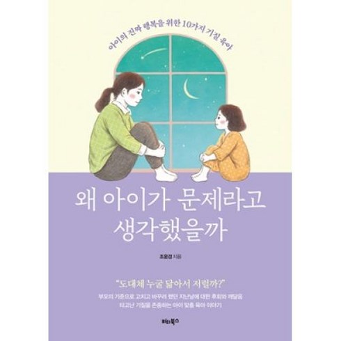 기질육아 - 왜 아이가 문제라고 생각했을까:아이의 진짜 행복을 위한 10가지 기질 육아, 비타북스