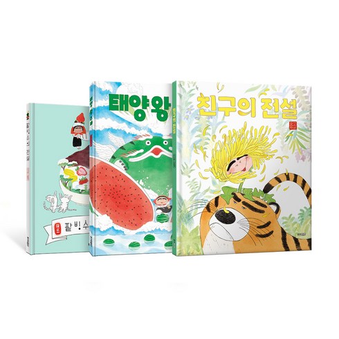 이지은 그림책 전설시리즈 3권 세트(팥빙수의 전설+친구의 전설+수박의 전설)