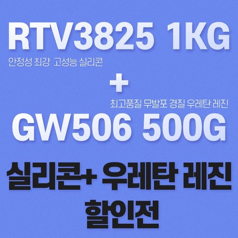 무발포 우레탄 레진+실리콘 세트 ELKEM 몰드용 실리콘 RTV3825 GW506, WB-[화이트], 1.5%경화제-[민트그린색], 500g SET [ 250g + 250g ]