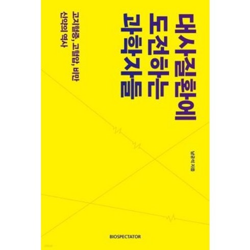 2023년 가성비 최고 갈등관련군사정책결정자의협상력결정요인분석 - 대사질환에 도전하는 과학자들:고지혈증 고혈압 비만 신약의 역사, 남궁석 저, 바이오스펙테이터