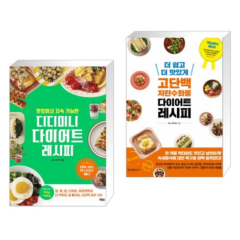 맛있어서 지속 가능한 디디미니 다이어트 레시피 + 더 쉽고 더 맛있게 고단백 저탄수화물 다이어트 레시피