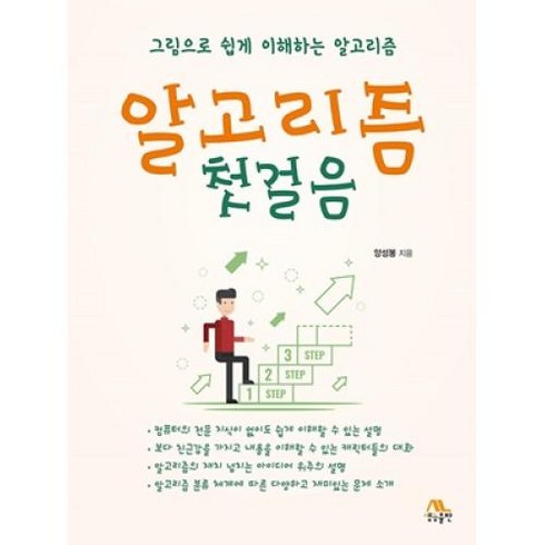 알고리즘 첫걸음:그림으로 쉽게 이해하는 알고리즘, 생능출판