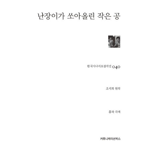 난장이가 쏘아올린 작은 공, 커뮤니케이션북스, 조세희(원작), 홍파(각색)