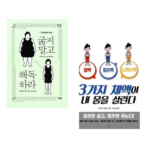 3가지 체액이 내 몸을 살린다 - (서점추천) 굶지 말고 해독하라 + 3가지 체액이 내 몸을 살린다 (전2권), 에디터