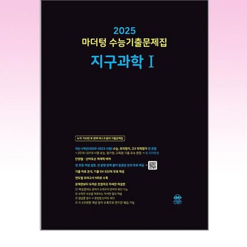 2025 수능대비 수능기출문제집 지구과학 1 2024년 마더텅, 과학영역, 고등학생