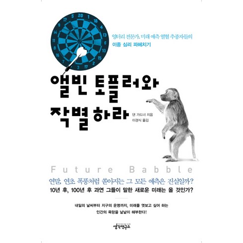 앨빈 토플러와 작별하라:엉터리 전문가 미래 예측 열혈 추종자들의 이중 심리 파헤치기, 생각연구소, 댄 가드너 저/이경식 역