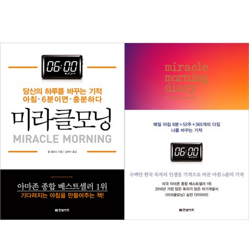 미라클 모닝 ＋ 미라클 모닝 다이어리 (전2권세트) - 할 엘로드