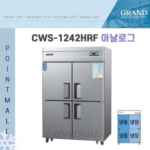 우성 업소용냉장고 직냉방식 45BOX 수직 냉동2 냉장2 CWS-1242HRF, 45BOX / 메탈 / 아날로그