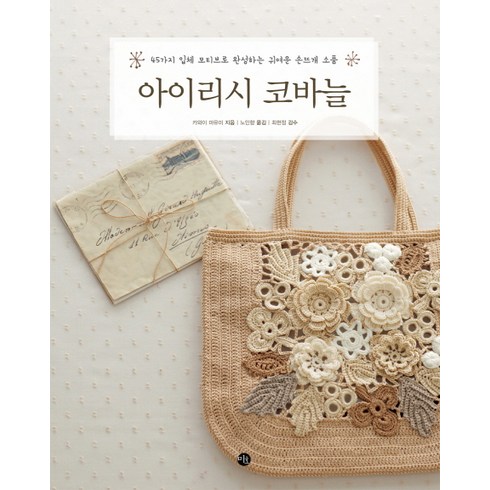 아이리시 코바늘 : 45가지 입체 모티브로 완성하는 귀여운 손뜨개 소품, 미호, 카와이 마유미 저/노인향 역/최현정 감수