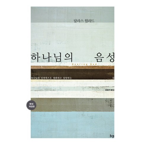 하나님의음성 - 하나님의 음성:하나님과 인격적으로 대화하고 성장하는 길, IVP