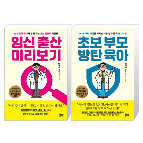 초보부모방탄육아 - 임신 출산 미리보기 + 초보 부모 방탄 육아 세트, 유노라이프, 이재일,이재현