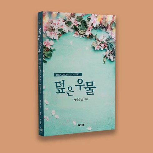 잠근동산 - 덮은우물-제시카윤 목사/하나님의음성/성령체험/밀알서원