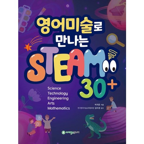 사이언스팀 - 영어미술로 만나는 STEAM 30+, 사이언스주니어