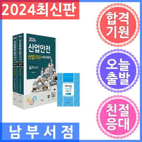 산업안전산업기사실기책 - 구민사/산업안전산업기사 실기 (필답형 작업형) 무료동영상 스마트북 2024, 구민사