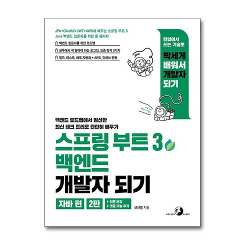 스프링부트3백엔드개발자되기 - 스프링 부트 3 백엔드 개발자 되기 자바 편 (2판) + 쁘띠수첩 증정, 골든래빗(주), 신선영