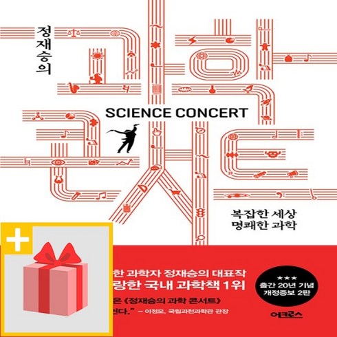 사은품★ 정재승의 과학 콘서트 (개정증보 2판)